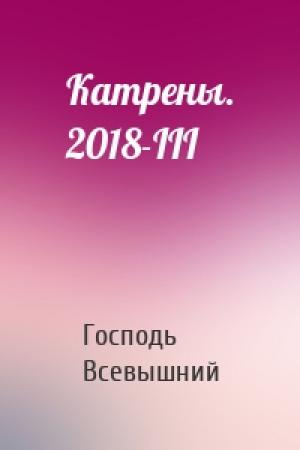 Обложка книги «Катрены. 2018-III» — Господь Всевышний