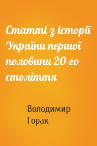 Статті з історії України першої половини 20-го століття
