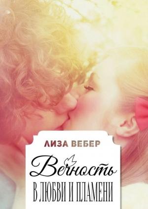 Обложка книги «Вечность в любви и пламени» — Лиза Вебер