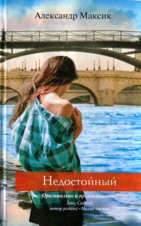 Обложка книги «Недостойный» — Александр Максик
