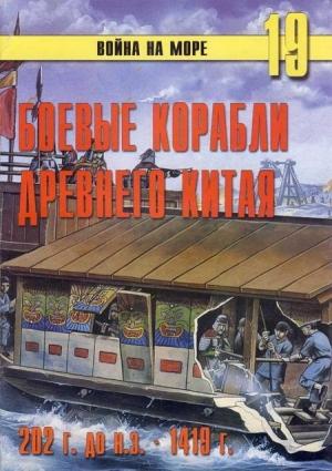 Обложка книги «Боевые корабли древнего Китая, 200 г. до н.э. — 1413 г. н.э.» — Сергей В. Иванов, Альманах «Война на море»