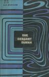Альберт Власов - Как создают обман
