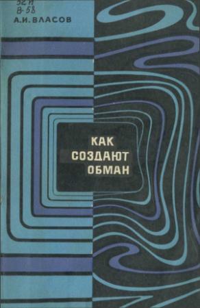 Обложка книги «Как создают обман» — Альберт Власов