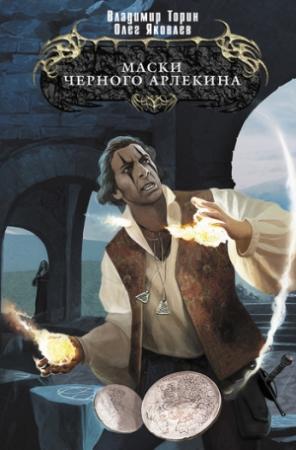 Обложка книги «Маски Черного Арлекина» — Олег Яковлев, Владимир Торин