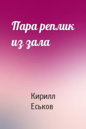 Обложка книги «Пара реплик из зала» — Кирилл Еськов