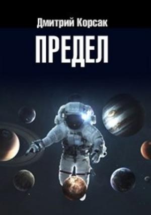 Обложка книги «Предел» — Дмитрий Корсак