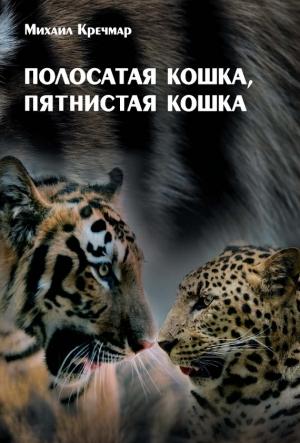 Обложка книги «Полосатая кошка, пятнистая кошка» — Михаил Кречмар