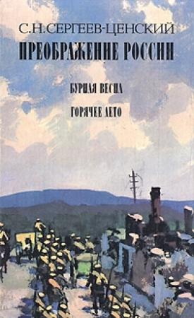 Обложка книги «Бурная весна» — Сергей Сергеев-Ценский