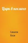 Синити Хоси - Цирк в космосе