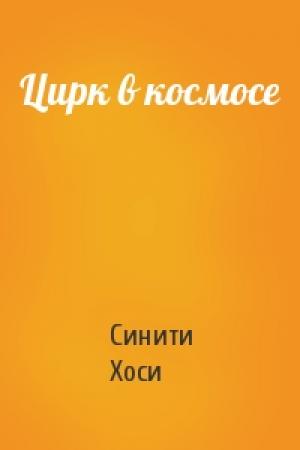 Обложка книги «Цирк в космосе» — Синити Хоси