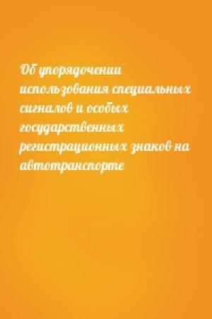 Обложка книги «Об упорядочении использования специальных сигналов и особых государственных регистрационных знаков на автотранспорте»