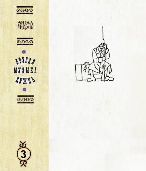 Обложка книги «Другая музыка нужна» — Антал Гидаш