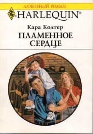 Обложка книги «Пламенное сердце» — Кара Колтер