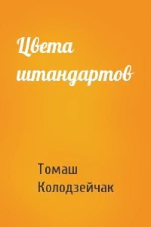 Обложка книги «Цвета штандартов» — Томаш Колодзейчак