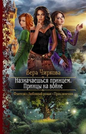 Обложка книги «Принцы на войне» — Вера Чиркова
