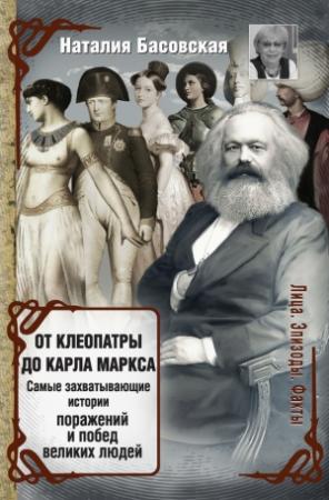 Обложка книги «От Клеопатры до Карла Маркса» — Наталия Басовская