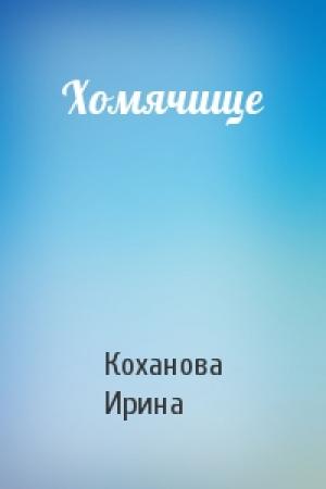 Обложка книги «Хомячище» — Ирина Коханова
