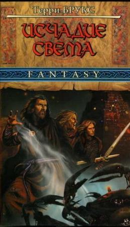 Обложка книги «Исчадие Света» — Терри Брукс