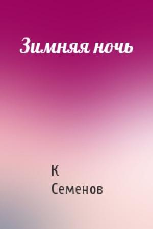 Обложка книги «Зимняя ночь» — К Семенов