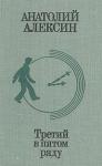 Анатолий Алексин - Ночь перед свадьбой