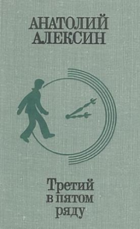 Обложка книги «Ночь перед свадьбой» — Анатолий Алексин