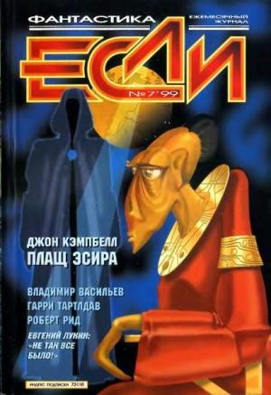 Обложка книги ««Если», 1999 № 07» — Журнал «Если», Роберт Рид, Александр Ройфе, Андрей Щербак-Жуков, Гарри Тертлдав, Джон Кэмпбелл, Егор Радов, Владимир Васильев, Евгений Лукин, Тимофей Озеров, Сергей Синякин, Константин Дауров, Баррингтон Бейли, Евгений Зуенко, Валентин Шахов, Ив Мейнар, Владимир Гаков