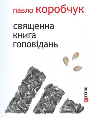 Обложка книги «Священна книга гоповідань» — Павло Коробчук