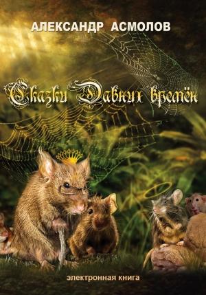 Обложка книги «Сказки Давних времен» — Александр Асмолов