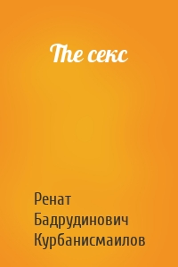 The секс