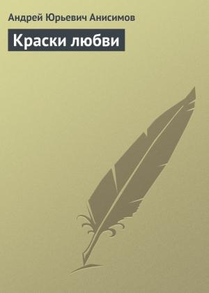 Обложка книги «Краски любви» — Андрей Анисимов
