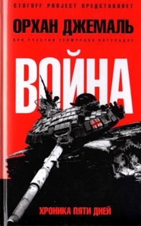 Обложка книги «Война. Хроника пяти дней: Мирись, мирись, мирись» — Орхан Джемаль
