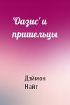 Дэймон Найт - 'Оазис' и пришельцы