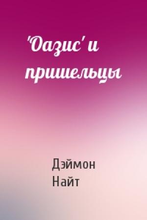 Обложка книги «'Оазис' и пришельцы» — Дэймон Найт