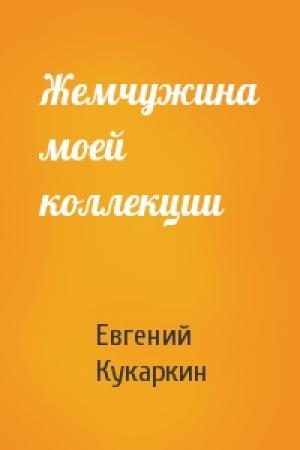 Обложка книги «Жемчужина моей коллекции» — Евгений Кукаркин
