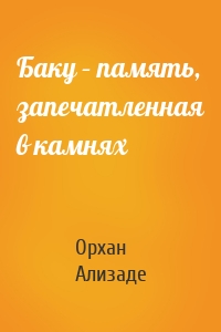 Баку – память, запечатленная в камнях
