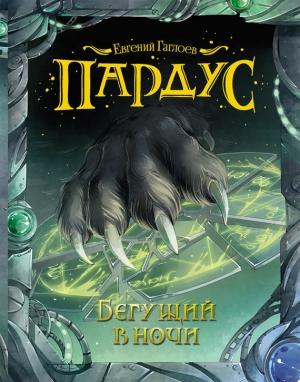 Обложка книги «Бегущий в ночи» — Евгений Гаглоев