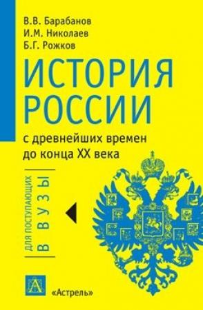 Обложка книги «История России с древнейших времен до конца XX века» — Игорь Николаев, Владимир Барабанов, Борис Рожков