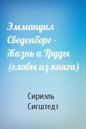 Обложка книги «Эммануил Сведенборг - Жизнь и Труды (главы из книги)» — Сириэль Сигштедт