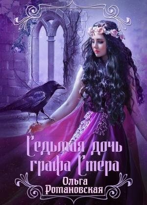 Обложка книги «Седьмая дочь графа Стера» — Ольга Романовская