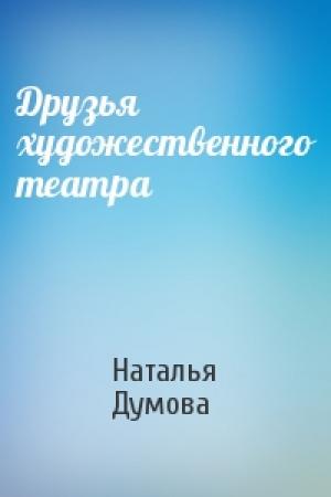 Обложка книги «Друзья художественного театра» — Наталья Думова