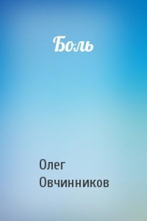 Обложка книги «Боль» — Олег Овчинников