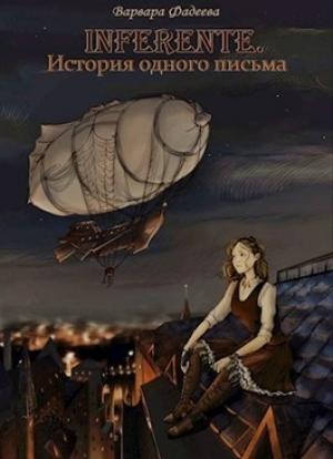 Обложка книги «Inferente. История одного письма» — Варвара Фадеева