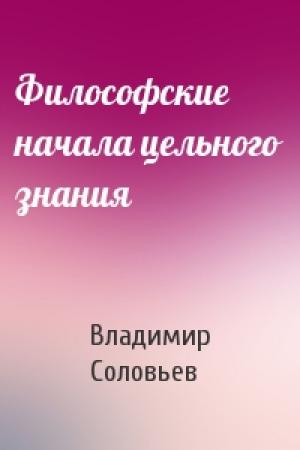 Обложка книги «Философские начала цельного знания» — Владимир Соловьев