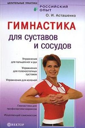 Обложка книги «Гимнастика для сосудов и суставов» — Олег Асташенко