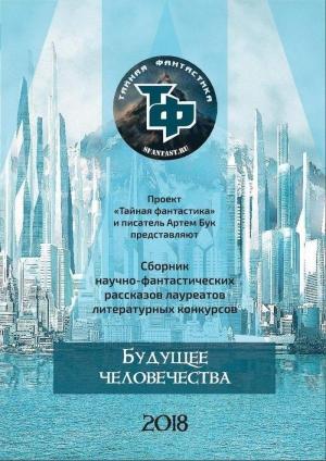 Обложка книги «Будущее человечества» — Юлия Николаевна Горина