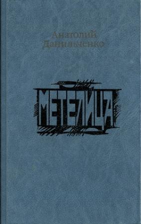 Обложка книги «Метелица» — Анатолий Борисович Данильченко