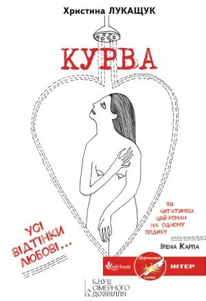 Обложка книги «Курва» — Христина Лукащук