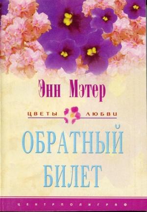 Обложка книги «Обратный билет» — Энн Мэтер