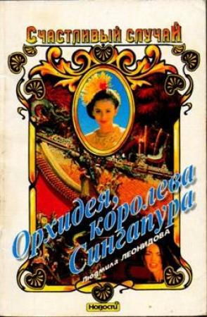 Обложка книги «Орхидея, королева Сингапура» — Людмила Леонидова