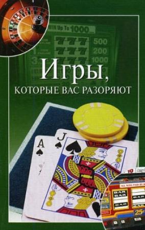 Обложка книги «Игры, которые вас разоряют» — Мария Бакушева